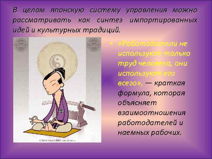 В целом японскую систему управления можно рассматривать как синтез импортированных идей и культурных традиций.