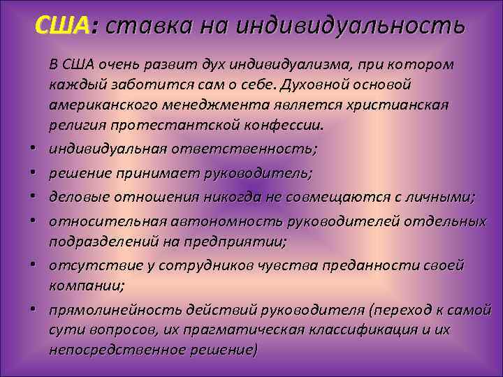 США: ставка на индивидуальность • • • В США очень развит дух индивидуализма, при