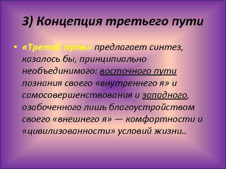 3) Концепция третьего пути • «Третий путь» предлагает синтез, казалось бы, принципиально необъединимого: восточного