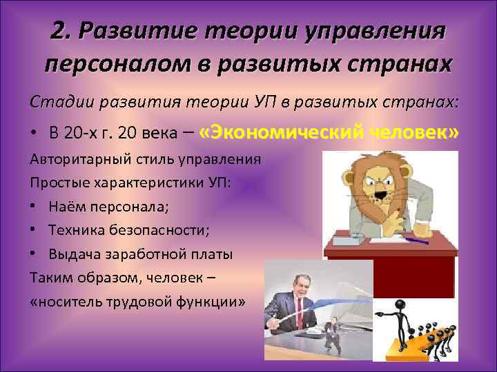 2. Развитие теории управления персоналом в развитых странах Стадии развития теории УП в развитых