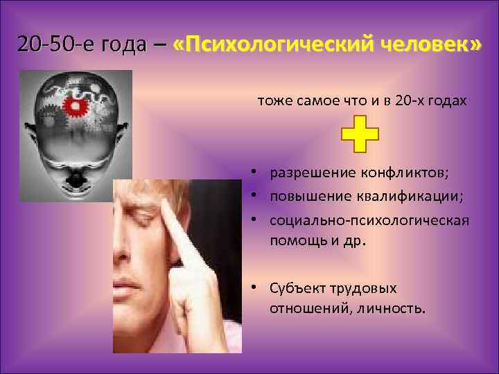 20 -50 -е года – «Психологический человек» тоже самое что и в 20 -х