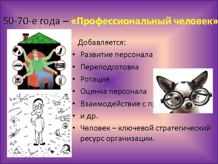 50 -70 -е года – «Профессиональный человек» • • Добавляется: Развитие персонала Переподготовка Ротация