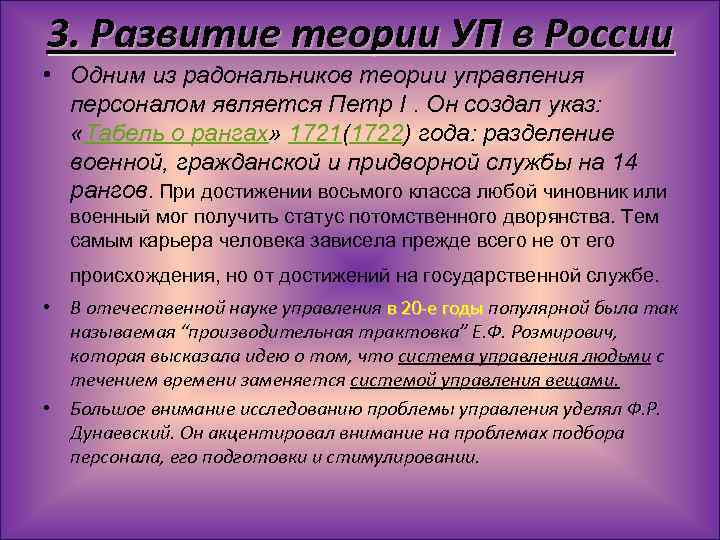 3. Развитие теории УП в России • Одним из радональников теории управления персоналом является