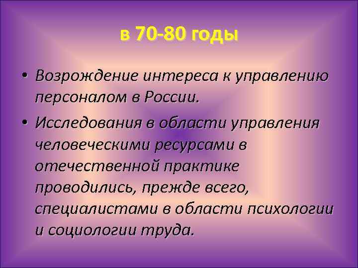 в 70 -80 годы • Возрождение интереса к управлению персоналом в России. • Исследования