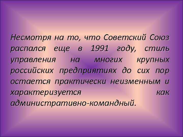 Несмотря на то, что Советский Союз распался еще в 1991 году, стиль управления на
