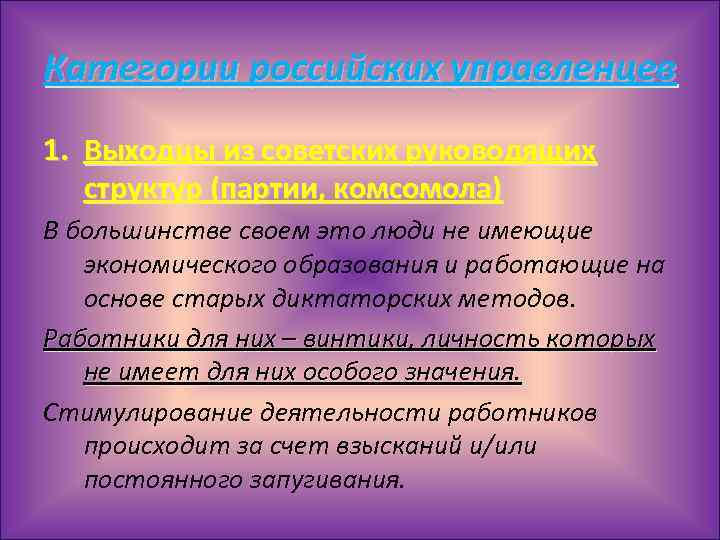 Категории российских управленцев 1. Выходцы из советских руководящих структур (партии, комсомола) В большинстве своем