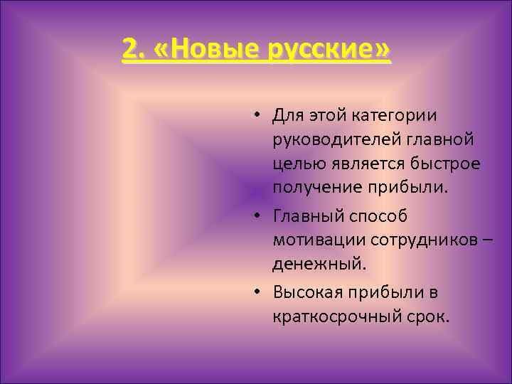 2. «Новые русские» • Для этой категории руководителей главной целью является быстрое получение прибыли.