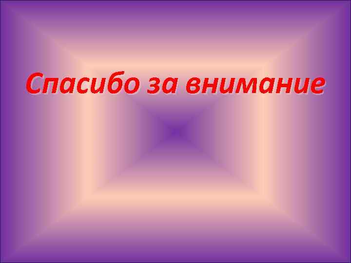 Спасибо за внимание 