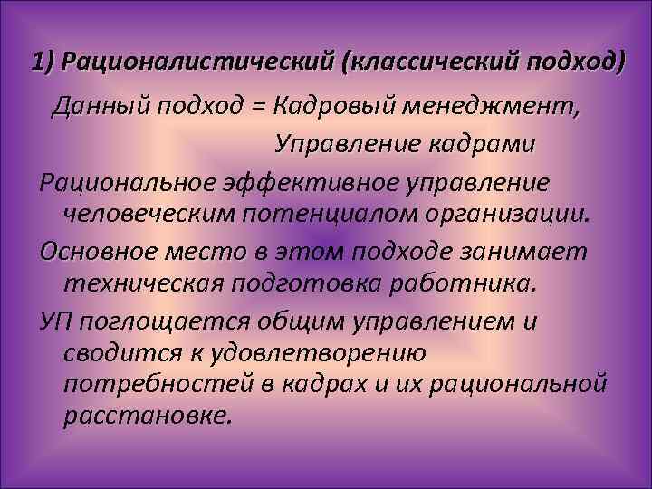 В рационалистическом подходе к проблемам образования на первый план выдвигается