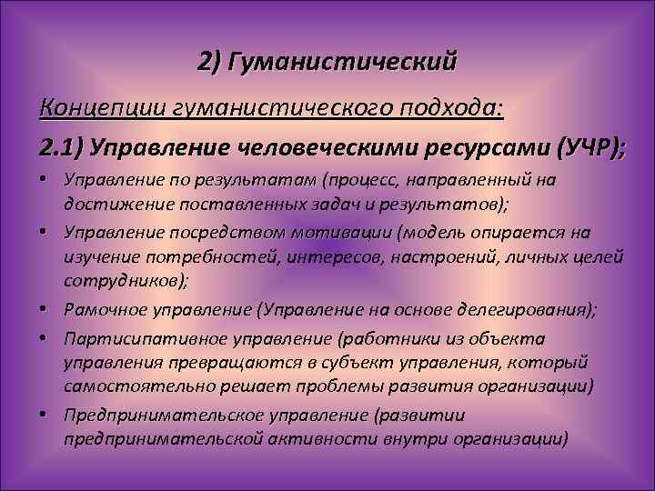 Гуманистический подход. Гуманистическая концепция управления персоналом. Гуманистический подход к управлению человеческими ресурсами. Концепции гуманистического менеджмента. Принципы гуманистического подхода в управлении персоналом.