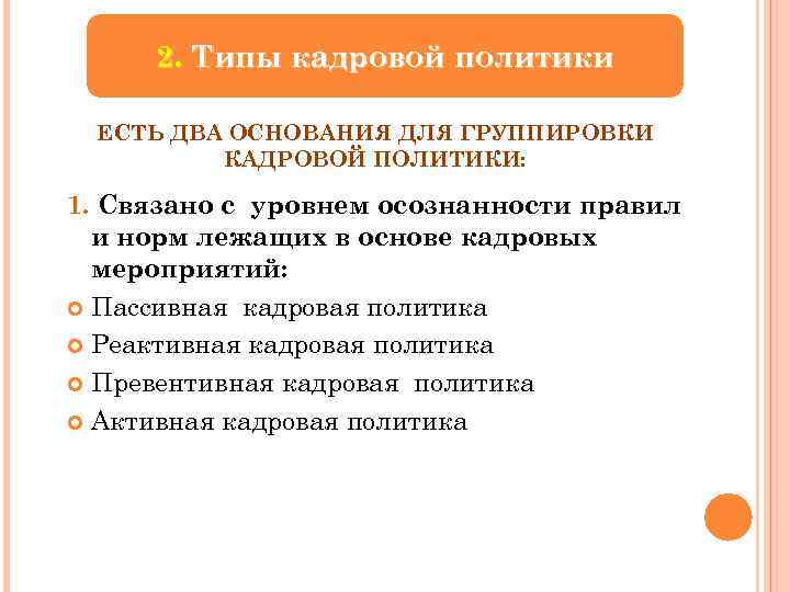 2. Типы кадровой политики ЕСТЬ ДВА ОСНОВАНИЯ ДЛЯ ГРУППИРОВКИ КАДРОВОЙ ПОЛИТИКИ: 1. Связано с