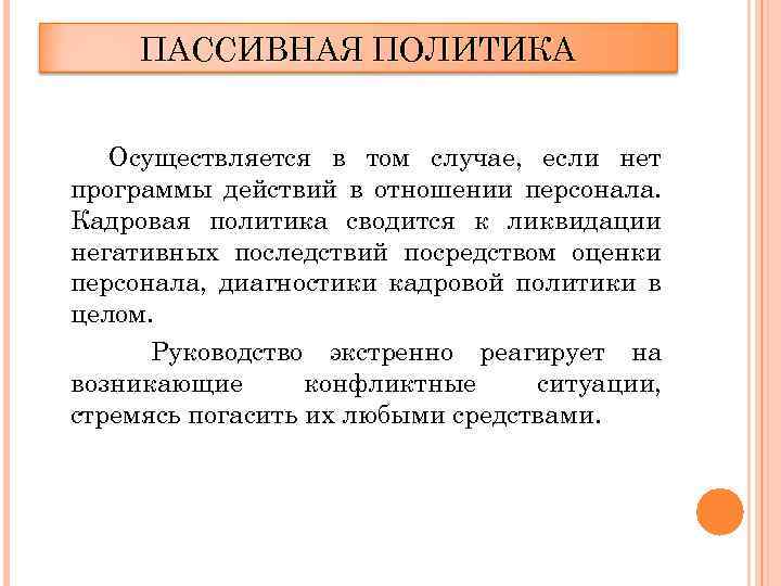 ПАССИВНАЯ ПОЛИТИКА Осуществляется в том случае, если нет программы действий в отношении персонала. Кадровая