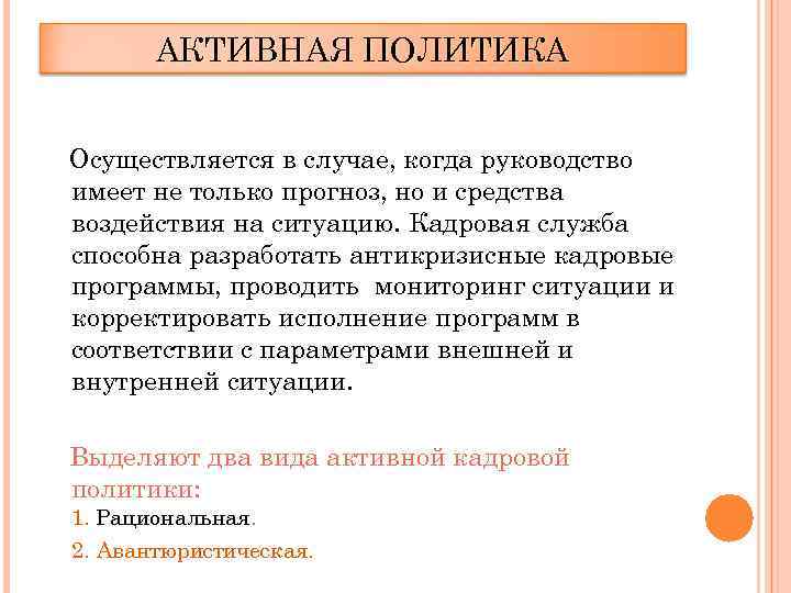 АКТИВНАЯ ПОЛИТИКА Осуществляется в случае, когда руководство имеет не только прогноз, но и средства