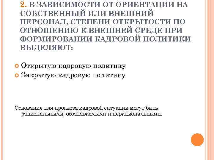 2. В ЗАВИСИМОСТИ ОТ ОРИЕНТАЦИИ НА СОБСТВЕННЫЙ ИЛИ ВНЕШНИЙ ПЕРСОНАЛ, СТЕПЕНИ ОТКРЫТОСТИ ПО ОТНОШЕНИЮ