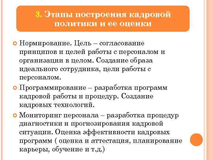 3. Этапы построения кадровой политики и ее оценки Нормирование. Цель – согласование принципов и