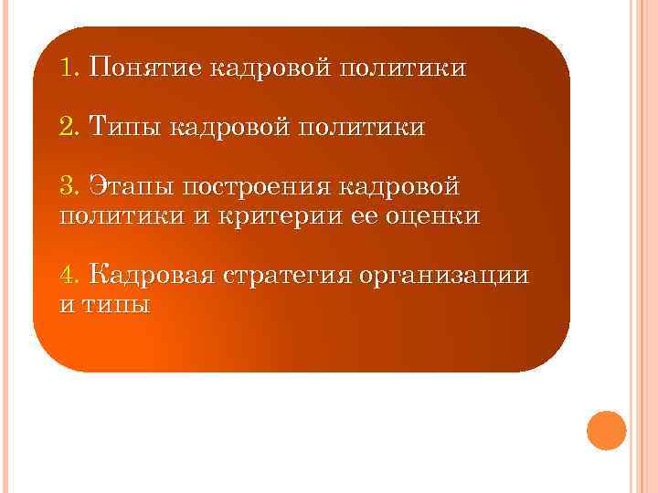 1. Понятие кадровой политики 2. Типы кадровой политики 3. Этапы построения кадровой политики и