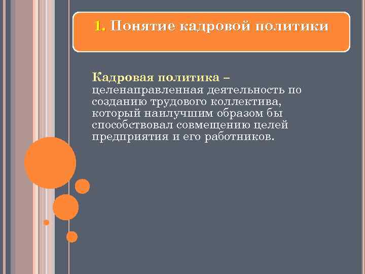 1. Понятие кадровой политики Кадровая политика – целенаправленная деятельность по созданию трудового коллектива, который