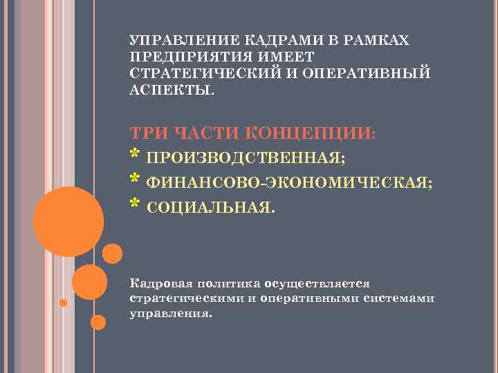 УПРАВЛЕНИЕ КАДРАМИ В РАМКАХ ПРЕДПРИЯТИЯ ИМЕЕТ СТРАТЕГИЧЕСКИЙ И ОПЕРАТИВНЫЙ АСПЕКТЫ. ТРИ ЧАСТИ КОНЦЕПЦИИ: *