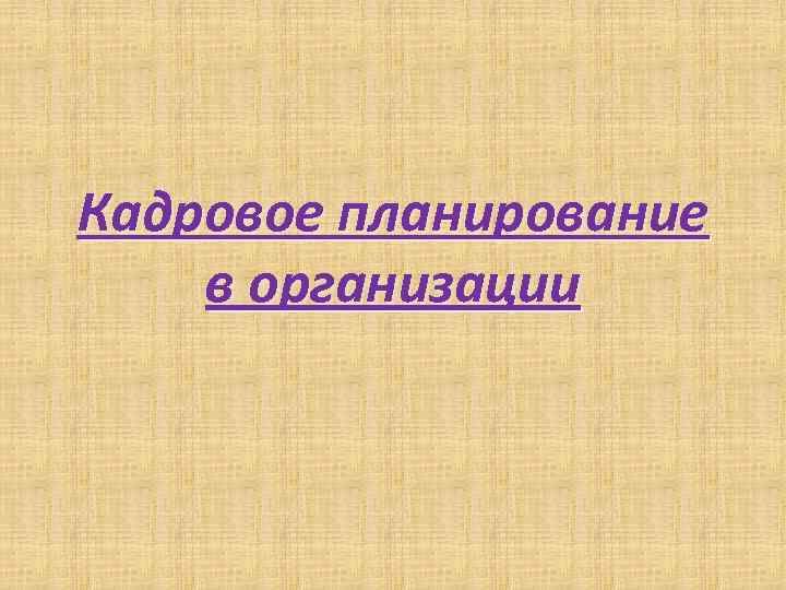 Кадровое планирование в организации 
