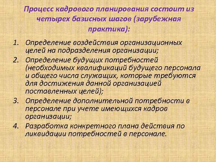 Процесс кадрового планирования состоит из четырех базисных шагов (зарубежная практика): 1. Определение воздействия организационных