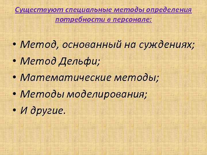 Существуют специальные методы определения потребности в персонале: • Метод, основанный на суждениях; • Метод