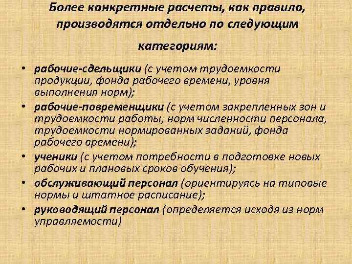 Более конкретные расчеты, как правило, производятся отдельно по следующим категориям: • рабочие-сдельщики (с учетом
