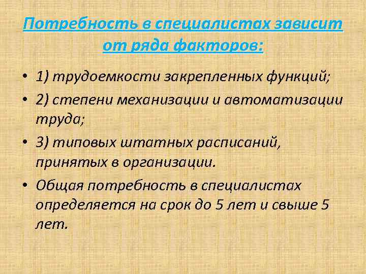 Потребность в специалистах зависит от ряда факторов: • 1) трудоемкости закрепленных функций; • 2)