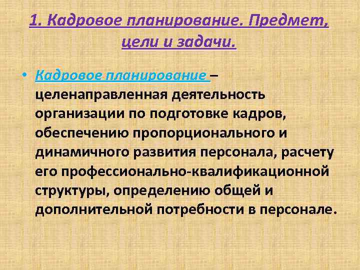 1. Кадровое планирование. Предмет, цели и задачи. • Кадровое планирование – Кадровое планирование целенаправленная