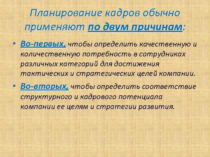 Планирование кадров обычно применяют по двум причинам: • Во-первых, чтобы определить качественную и количественную