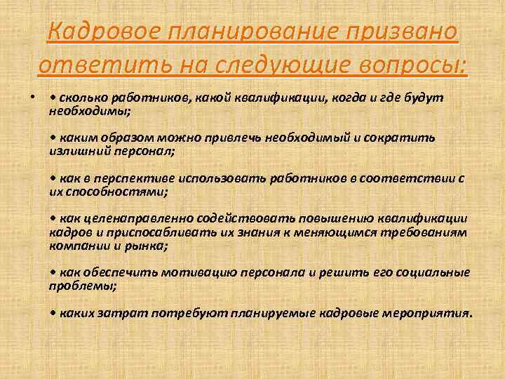 Кадровое планирование призвано ответить на следующие вопросы: • • сколько работников, какой квалификации, когда