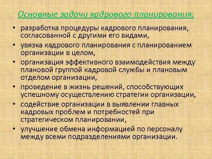 Основные задачи кадрового планирования: • разработка процедуры кадрового планирования, согласованной с другими его видами,