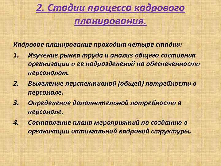 2. Стадии процесса кадрового планирования. Кадровое планирование проходит четыре стадии: 1. Изучение рынка труда