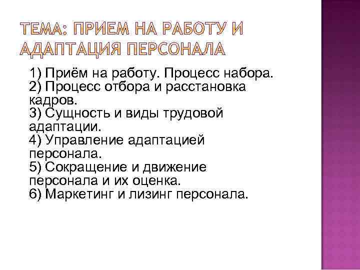 1) Приём на работу. Процесс набора. 2) Процесс отбора и расстановка кадров. 3) Сущность