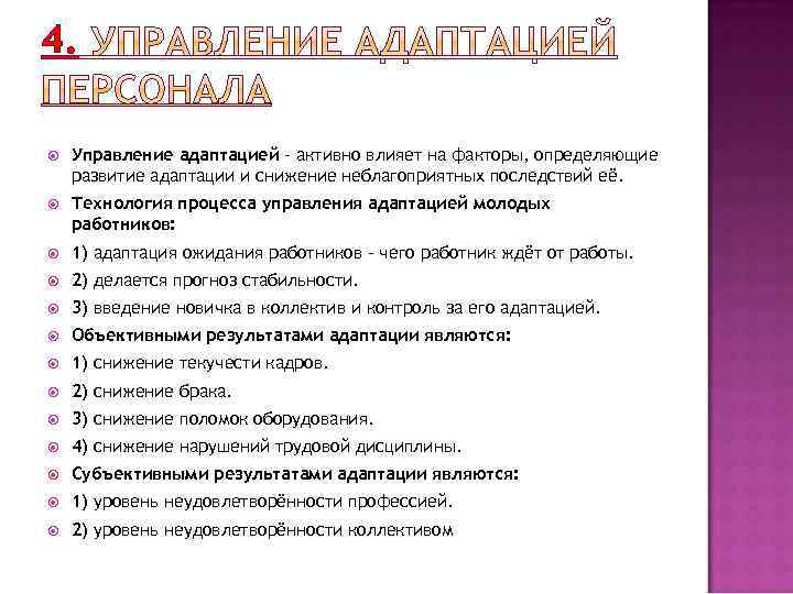 4. Управление адаптацией – активно влияет на факторы, определяющие развитие адаптации и снижение неблагоприятных