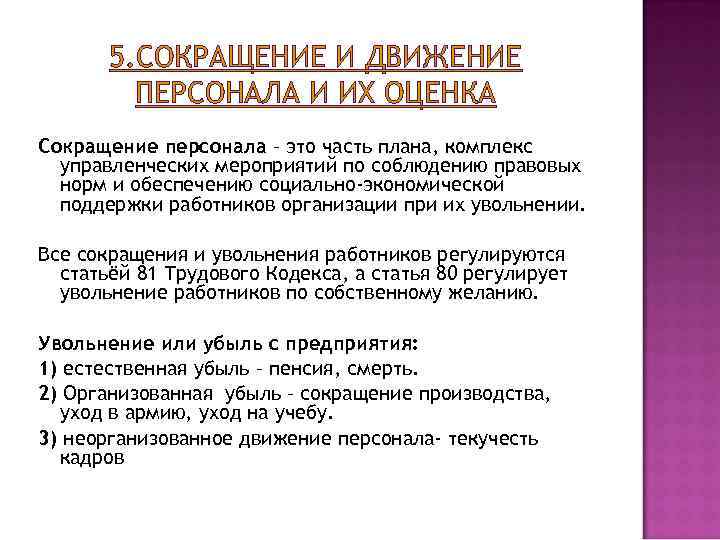 Сокращение персонала. Организация сокращения персонала. Движение персонала. Планирование движений персонала.