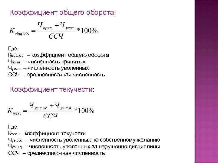 Коэффициент общего оборота: Где, Кобщ. об. – коэффициент общего оборота Чприн. – численность принятых