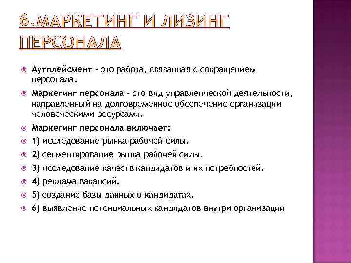 6. Аутплейсмент – это работа, связанная с сокращением персонала. Маркетинг персонала – это вид