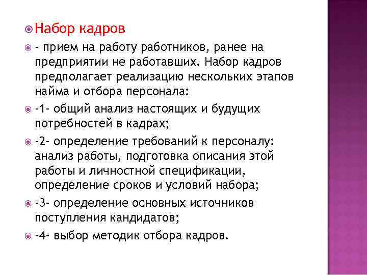  Набор кадров - прием на работу работников, ранее на предприятии не работавших. Набор