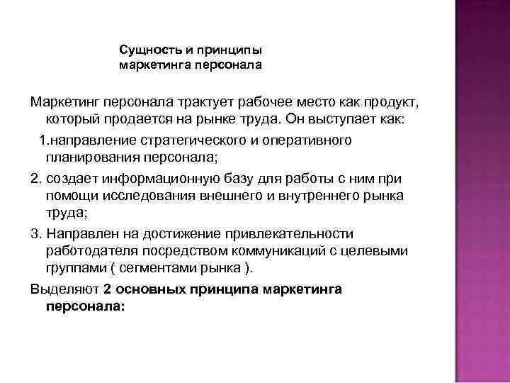 Сущность и принципы маркетинга персонала Маркетинг персонала трактует рабочее место как продукт, который продается