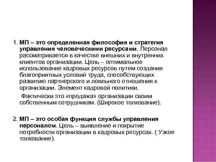 1. МП – это определенная философия и стратегия управления человеческими ресурсами. Персонал рассматривается в