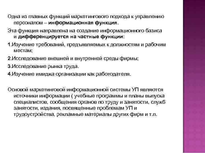 Одна из главных функций маркетингового подхода к управлению персоналом – информационная функция. Эта функция