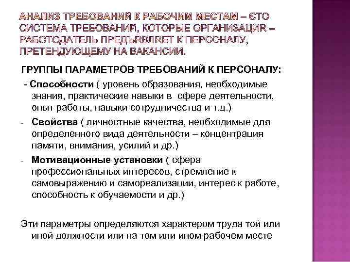 ГРУППЫ ПАРАМЕТРОВ ТРЕБОВАНИЙ К ПЕРСОНАЛУ: - Способности ( уровень образования, необходимые знания, практические навыки