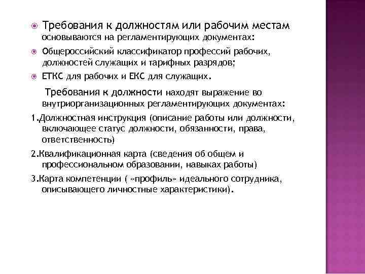  Требования к должностям или рабочим местам основываются на регламентирующих документах: Общероссийский классификатор профессий