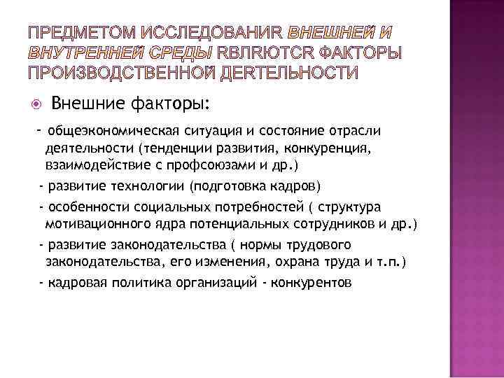  - Внешние факторы: общеэкономическая ситуация и состояние отрасли деятельности (тенденции развития, конкуренция, взаимодействие