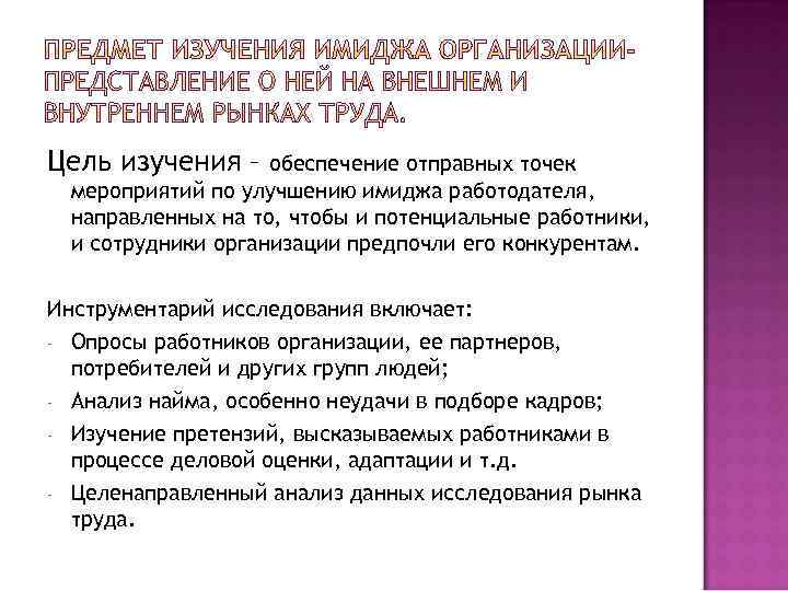 Цель изучения – обеспечение отправных точек мероприятий по улучшению имиджа работодателя, направленных на то,