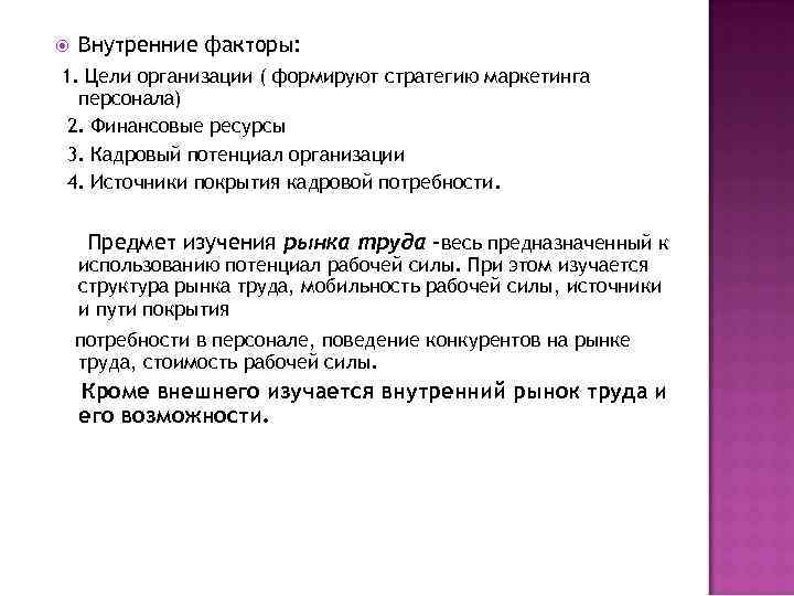  Внутренние факторы: 1. Цели организации ( формируют стратегию маркетинга персонала) 2. Финансовые ресурсы