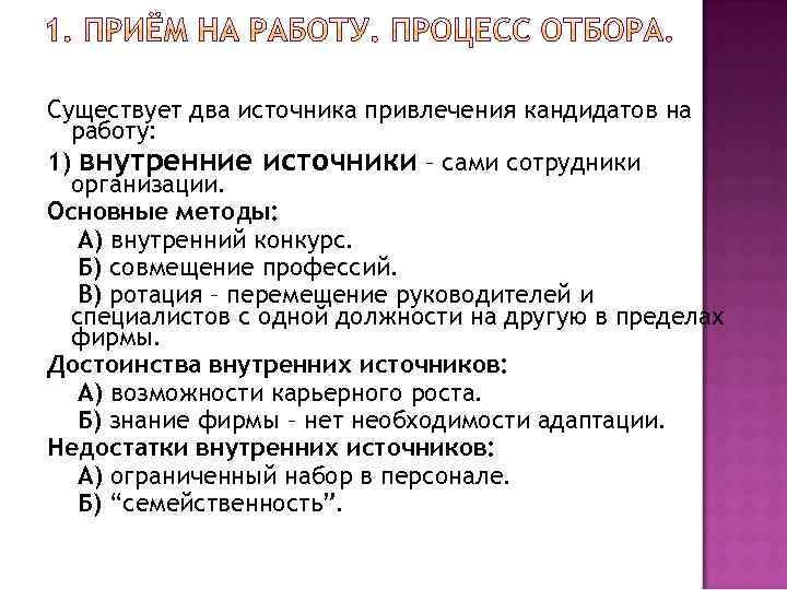 Существует два источника привлечения кандидатов на работу: 1) внутренние источники – сами сотрудники организации.