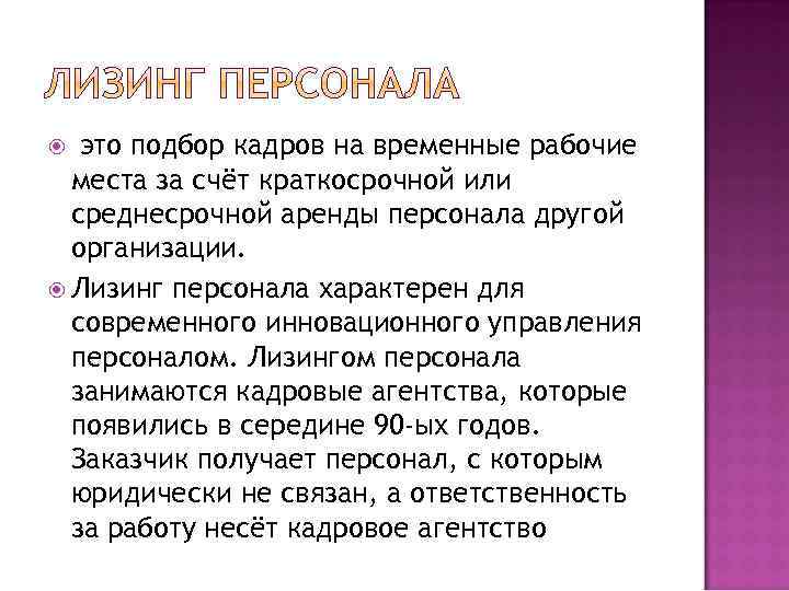 это подбор кадров на временные рабочие места за счёт краткосрочной или среднесрочной аренды персонала