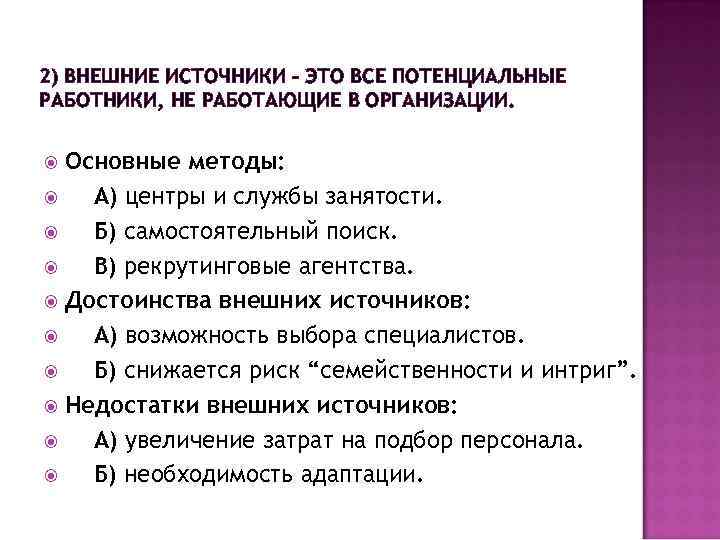 2) ВНЕШНИЕ ИСТОЧНИКИ – ЭТО ВСЕ ПОТЕНЦИАЛЬНЫЕ РАБОТНИКИ, НЕ РАБОТАЮЩИЕ В ОРГАНИЗАЦИИ. Основные методы: