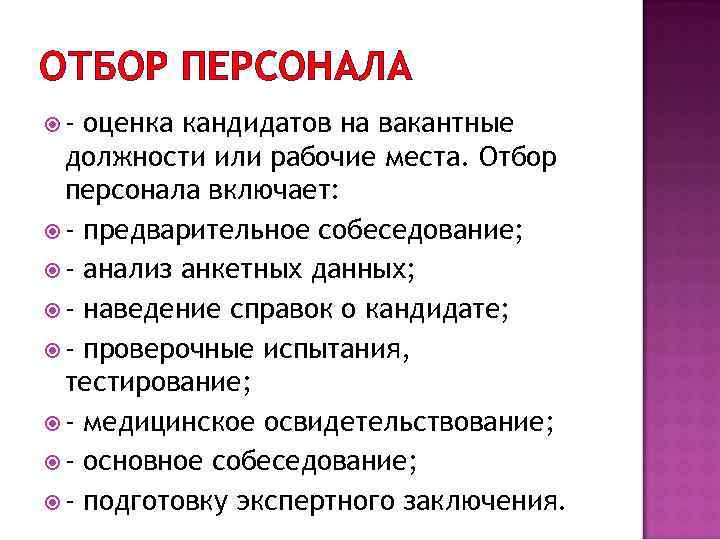 ОТБОР ПЕРСОНАЛА - оценка кандидатов на вакантные должности или рабочие места. Отбор персонала включает: